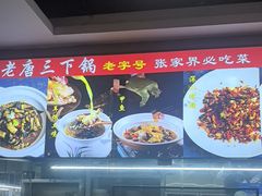 -老唐三下锅 ·张家界地标美食(溪布街店)
