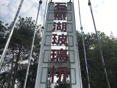 -石燕湖生态旅游景区