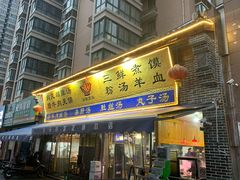 门面-太元彭家正汤(太元路总店)