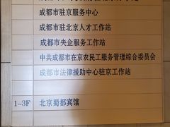 -成都驻京办餐厅(蜀都宾馆店)