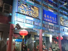 -德缘烤鸭店(大栅栏店)