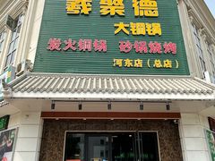-義聚德·清真铜锅涮羊肉·烧烤(河东店)
