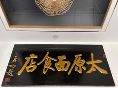 门面-太原面食店(解放路店)