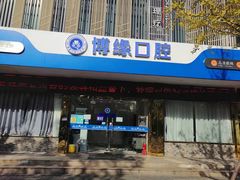 -博缘口腔