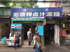 门面-清真·宏顺祥卤汁凉粉(大皮院店)