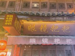 -眼镜粑粑
