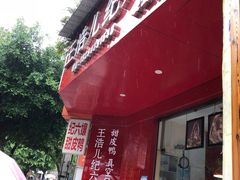 门面-王浩儿纪六孃甜皮鸭(乐山总店)