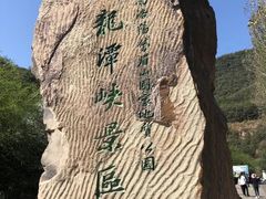 -龙潭大峡谷