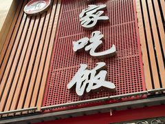 -回家吃饭·地道南昌菜(建德观总店)