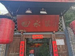 门面-回水镇·江湖川菜(恒大新城店)