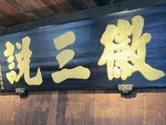 -徽三说·土徽菜·中国徽菜连锁品牌(一中店)