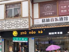 门面-猪脑壳凉面(武陵源店)