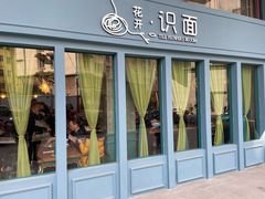 门面-十面春风·江南面馆(崇宁路店)