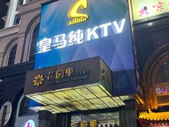 -皇马纯KTV·量贩·聚会(民治店)