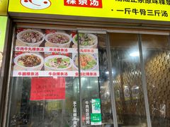 -抖牛白塔牛肉粿条汤(水围店)