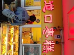 门面-五道口枣糕王(成府路店)