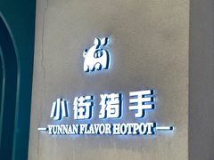 -小街猪手(团结湖店)