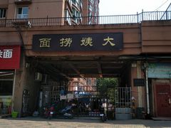 门面-大姨捞面(新安花园店)