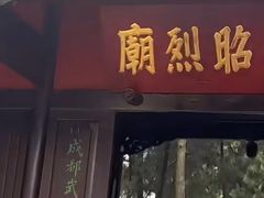 -成都武侯祠博物馆