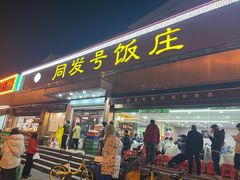 -同发号饭庄(复兴路店)