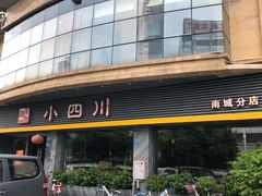门面-小四川(南城宏辉店)