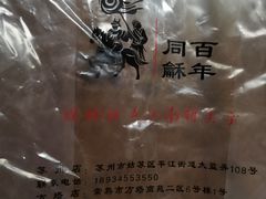 -百年同和·江南点心院(山塘街店)