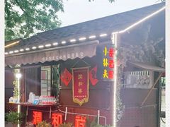 -润和祥小砵头甜酒酿