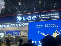-煲珠公·老红糖珍珠奶茶(长宁龙之梦店)