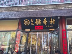 -北京稻香村(前门店)
