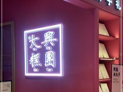 门面-阮大兴糕团(滨江宝龙店)