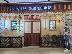 门面-黑白电视长沙小吃(美林M·LIVE天地东座店)