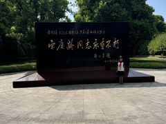 -宋庆龄陵园