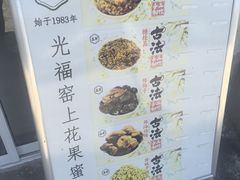 -苏州市吴中区光福窑上花果蜜饯厂