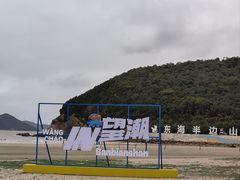 -东海半边山旅游度假区