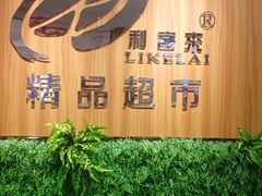 -利客来李村购物中心