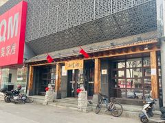 -和生记牛肉火勺店(汇兴家园店)