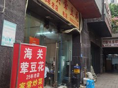 -海关荤豆花(洋河一路店)