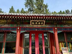 -宫事颐庭·老佛爷贵寿下午茶(颐和园店)