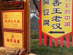 -越香王老汉臭豆腐