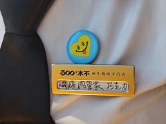 -300杯·和牛烧肉清酒专门店(廊里店)