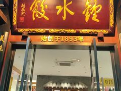 -钟水饺(人民公园总店)
