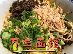 -万三面馆(青龙正街太古里店)
