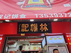 -权记百年老字号(牌坊街店)