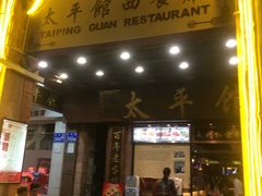 门面-太平馆西餐厅(北京路店)