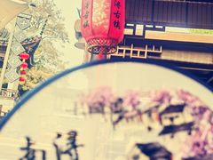 -浔蹄(南浔总店)