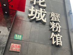 -新花城蟹粉馆(乌鲁木齐店)