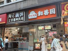-陶记正宗德州扒鸡(科巷店)