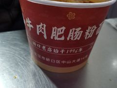 -中山牛肉肥肠粉面馆(军工社区店)