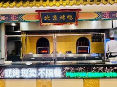 -万荣烤鸭店·北京菜(天坛店)
