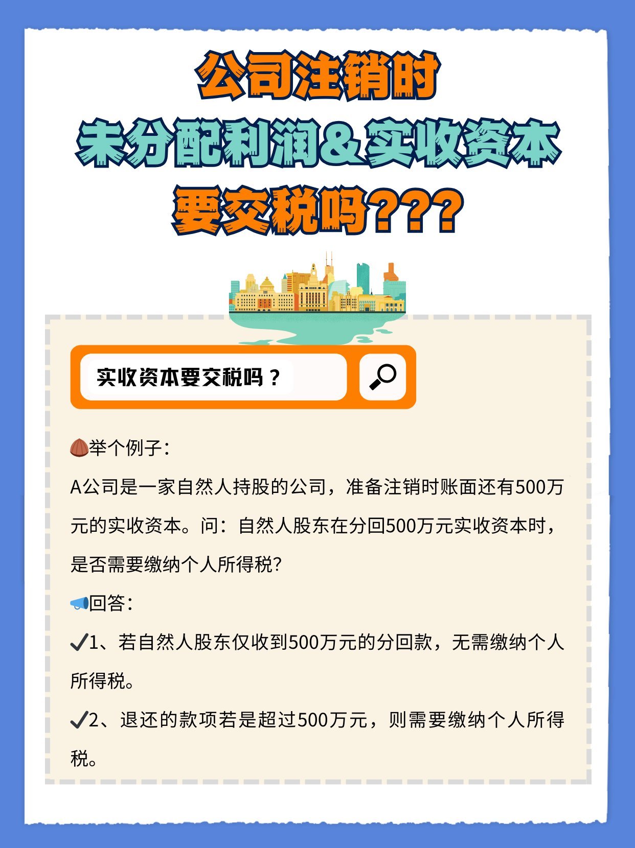 公司注销时注册资本需要交个税吗